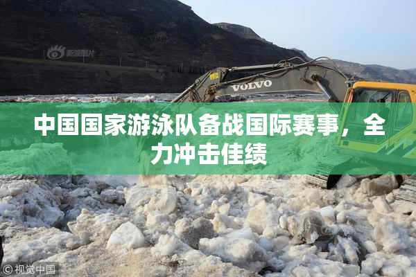 中国国家游泳队备战国际赛事，全力冲击佳绩