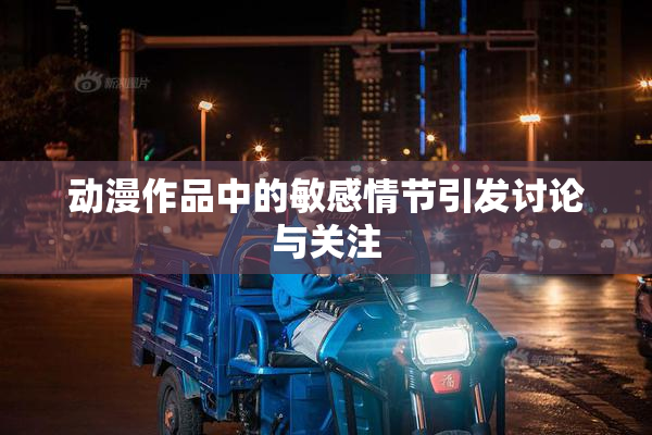 动漫作品中的敏感情节引发讨论与关注