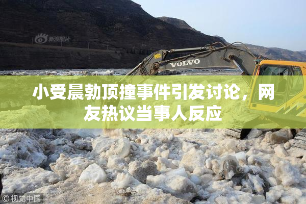 小受晨勃顶撞事件引发讨论，网友热议当事人反应