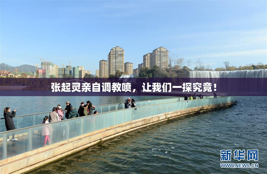 张起灵亲自调教喷，让我们一探究竟！