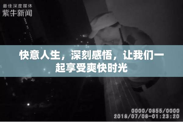 快意人生，深刻感悟，让我们一起享受爽快时光