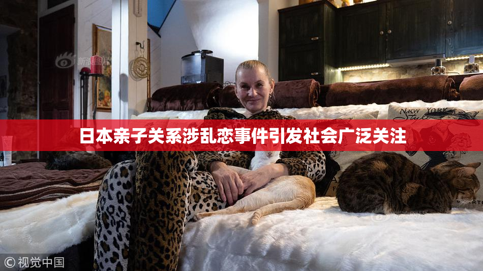 日本亲子关系涉乱恋事件引发社会广泛关注