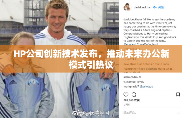 HP公司创新技术发布，推动未来办公新模式引热议