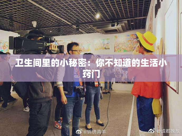 卫生间里的小秘密：你不知道的生活小窍门
