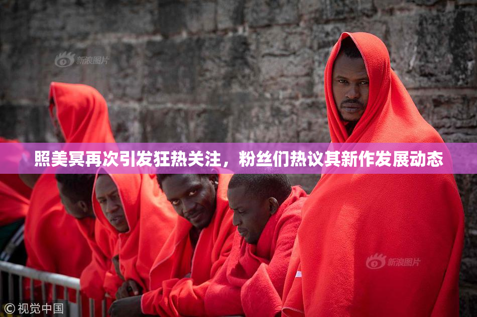 照美冥再次引发狂热关注，粉丝们热议其新作发展动态