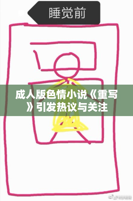 成人版色情小说《重写》引发热议与关注