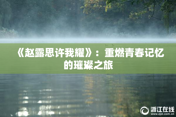 《赵露思许我耀》：重燃青春记忆的璀璨之旅
