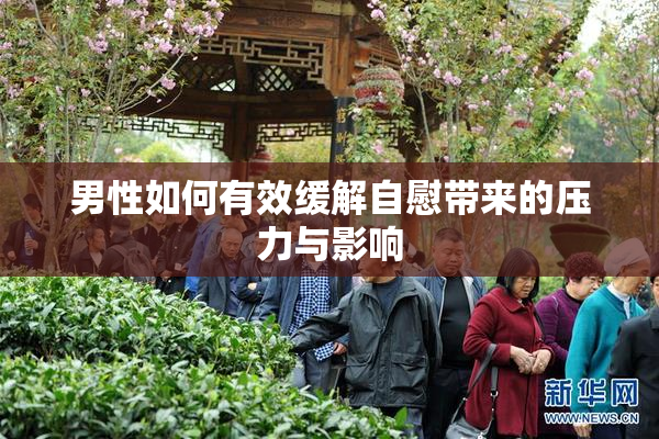 男性如何有效缓解自慰带来的压力与影响