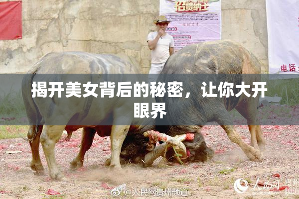 揭开美女背后的秘密，让你大开眼界