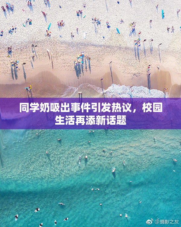 同学奶吸出事件引发热议，校园生活再添新话题
