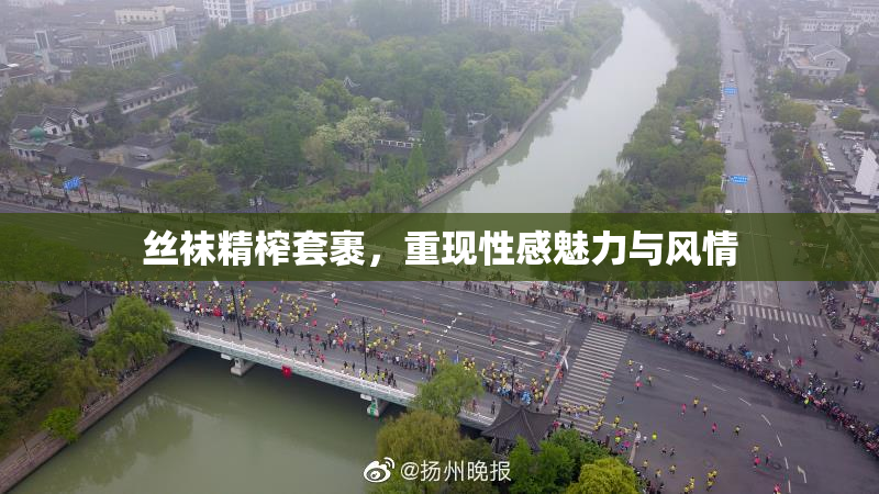 丝袜精榨套裹，重现性感魅力与风情