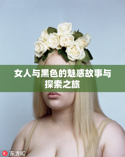 女人与黑色的魅惑故事与探索之旅