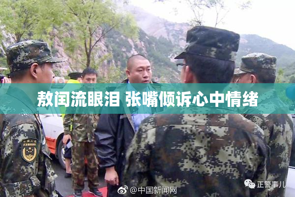 敖闰流眼泪 张嘴倾诉心中情绪