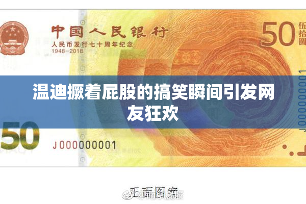 温迪撅着屁股的搞笑瞬间引发网友狂欢