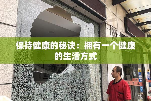 保持健康的秘诀：拥有一个健康的生活方式