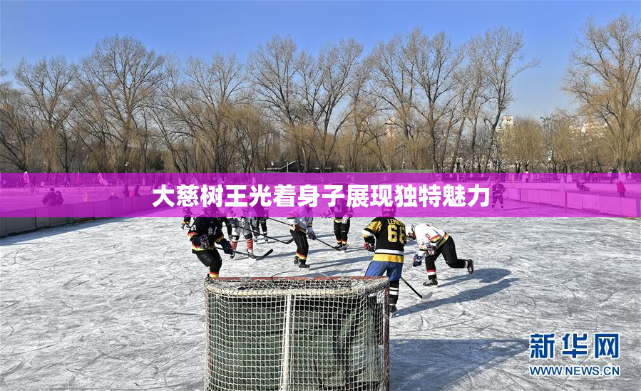 大慈树王光着身子展现独特魅力