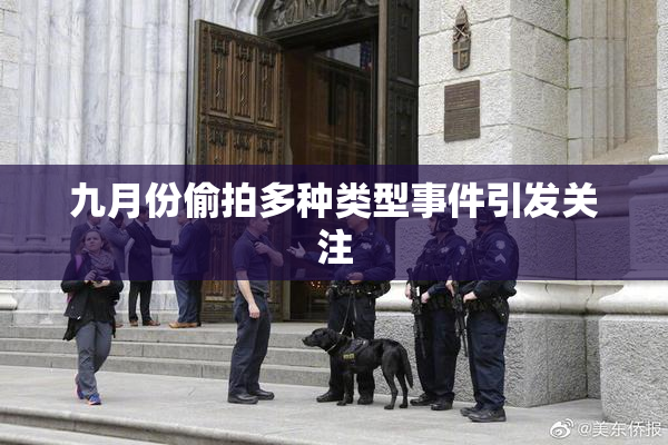 九月份偷拍多种类型事件引发关注