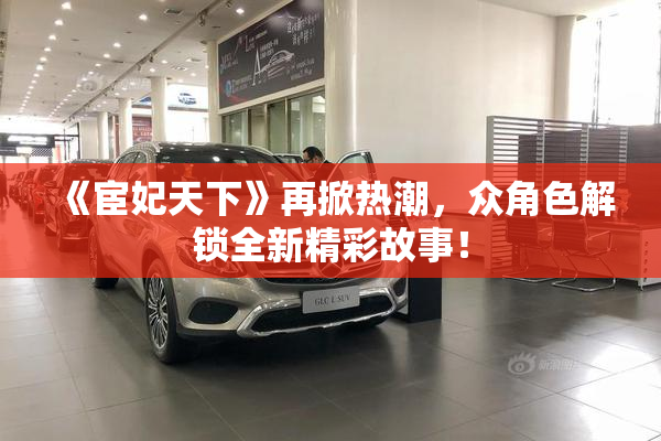 《宦妃天下》再掀热潮，众角色解锁全新精彩故事！