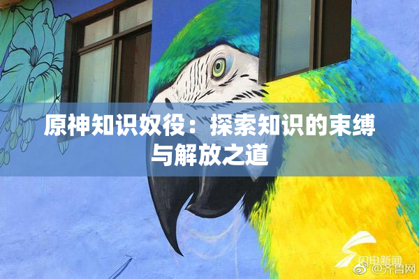原神知识奴役：探索知识的束缚与解放之道