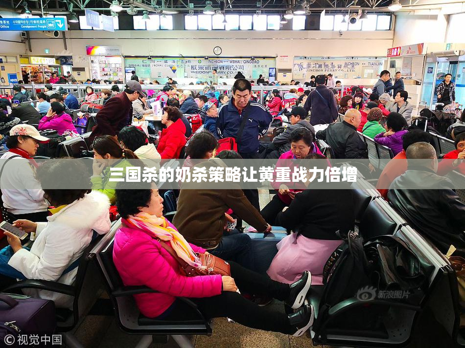 三国杀的奶杀策略让黄重战力倍增