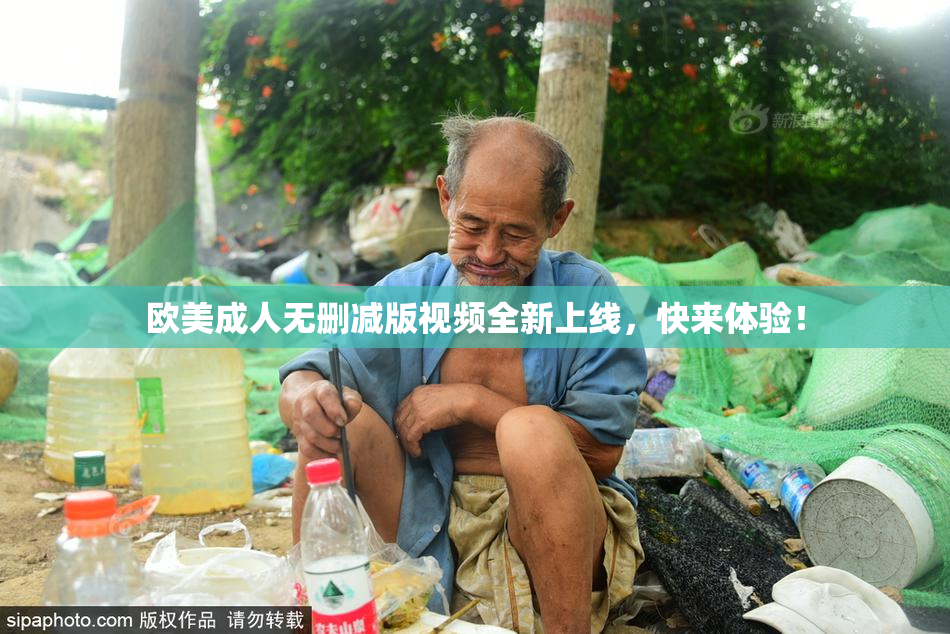 欧美成人无删减版视频全新上线，快来体验！