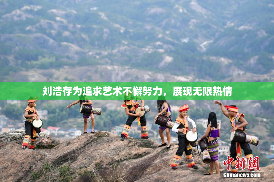 刘浩存为追求艺术不懈努力，展现无限热情