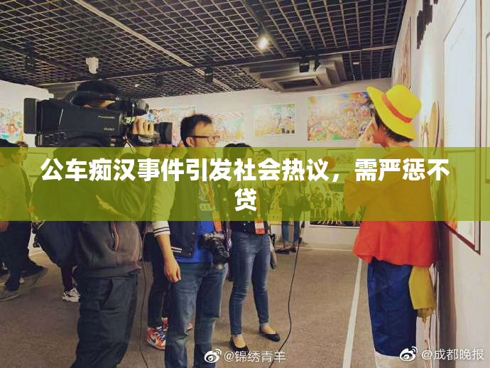 公车痴汉事件引发社会热议，需严惩不贷