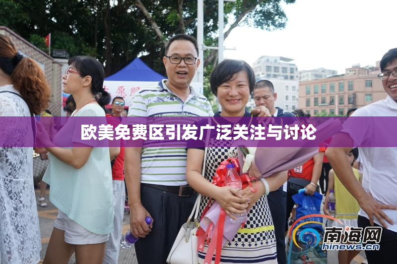 欧美免费区引发广泛关注与讨论