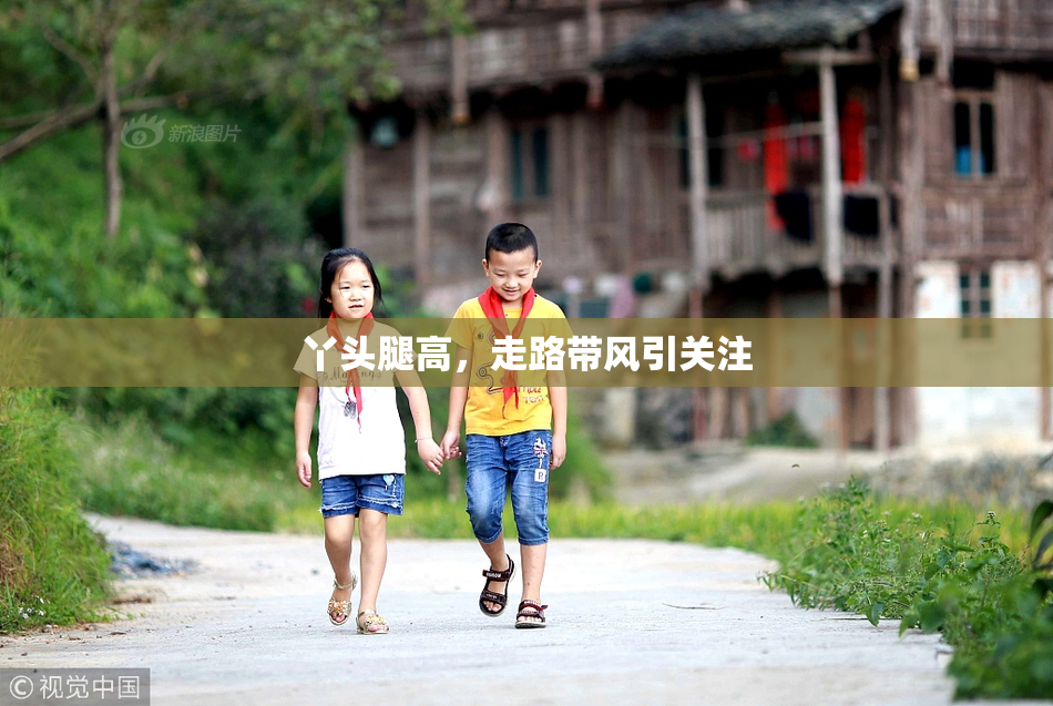 丫头腿高，走路带风引关注