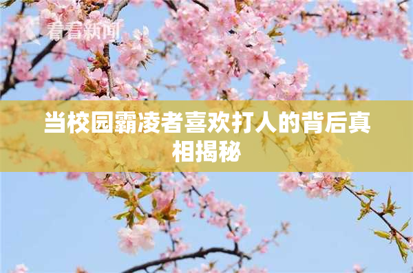 当校园霸凌者喜欢打人的背后真相揭秘