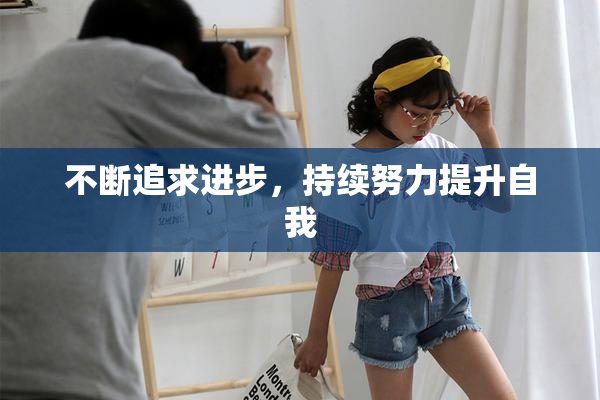 不断追求进步，持续努力提升自我