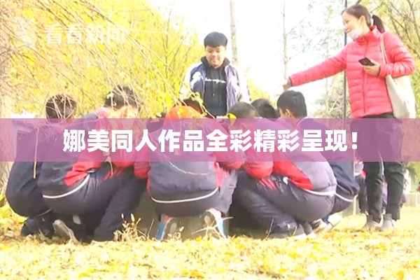 娜美同人作品全彩精彩呈现！