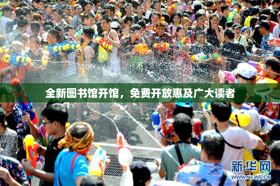 全新图书馆开馆，免费开放惠及广大读者