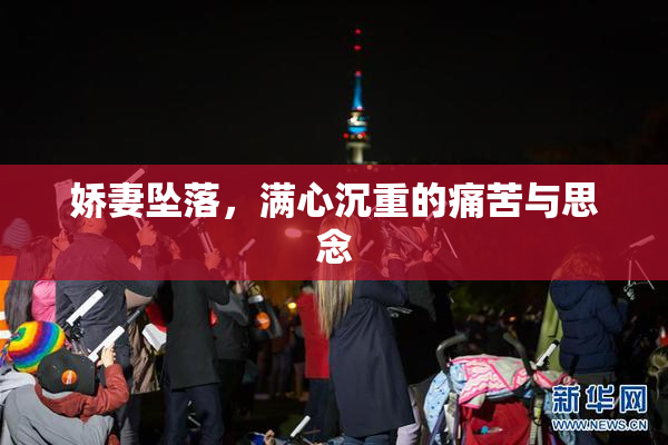 娇妻坠落，满心沉重的痛苦与思念