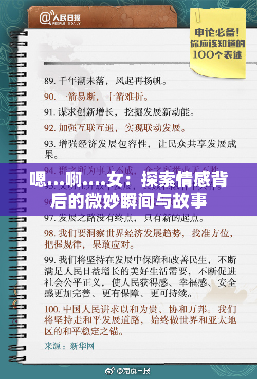嗯…啊….女：探索情感背后的微妙瞬间与故事