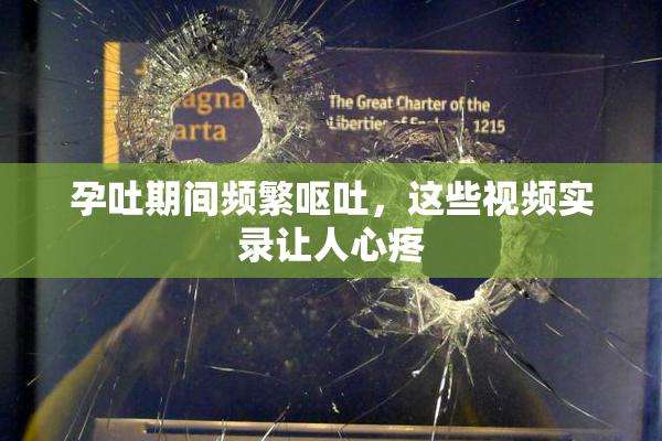 孕吐期间频繁呕吐，这些视频实录让人心疼