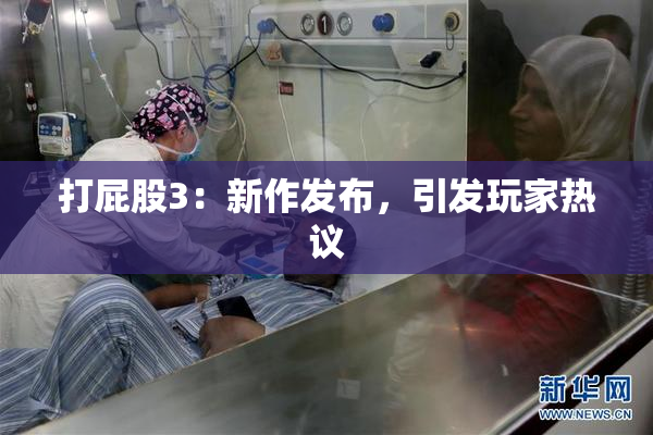 打屁股3：新作发布，引发玩家热议