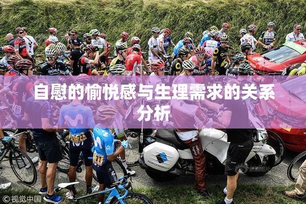 自慰的愉悦感与生理需求的关系分析