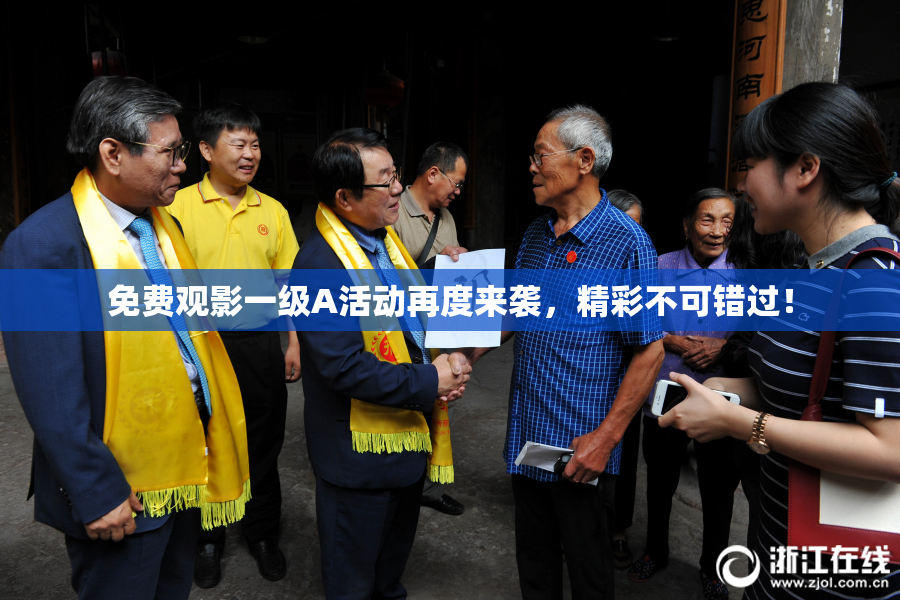 免费观影一级A活动再度来袭，精彩不可错过！