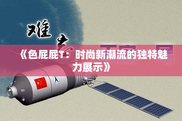 《色屁屁T：时尚新潮流的独特魅力展示》