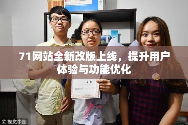 71网站全新改版上线，提升用户体验与功能优化