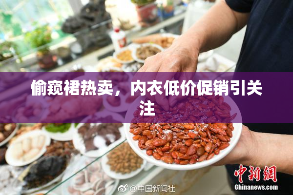 偷窥裙热卖，内衣低价促销引关注
