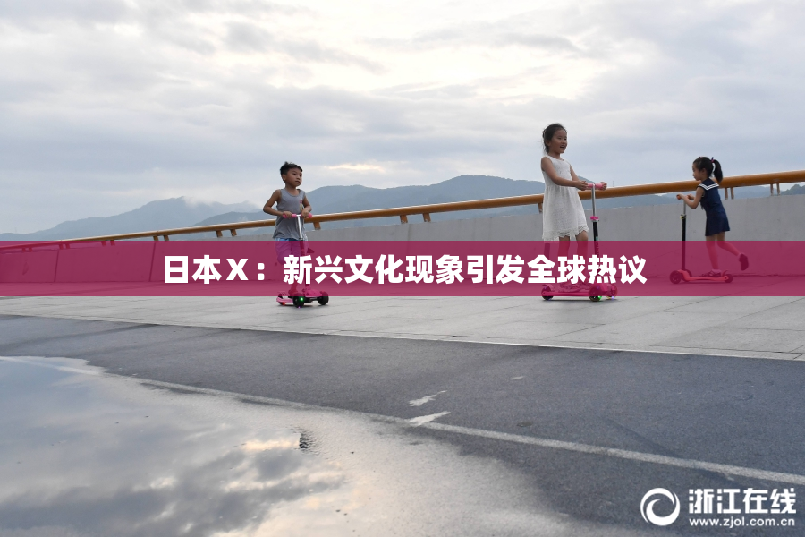 日本Ⅹ：新兴文化现象引发全球热议