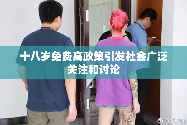 十八岁免费高政策引发社会广泛关注和讨论