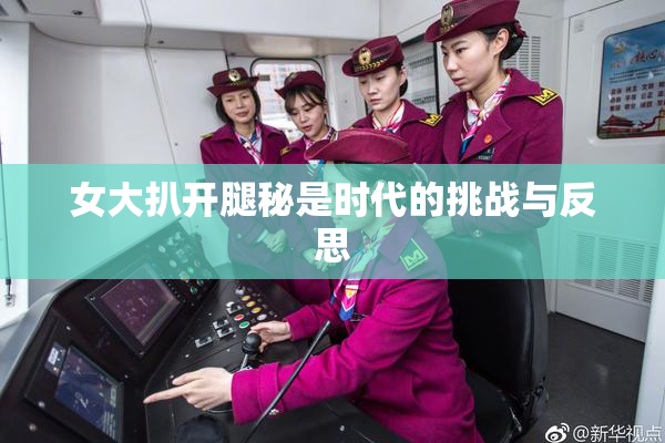 女大扒开腿秘是时代的挑战与反思