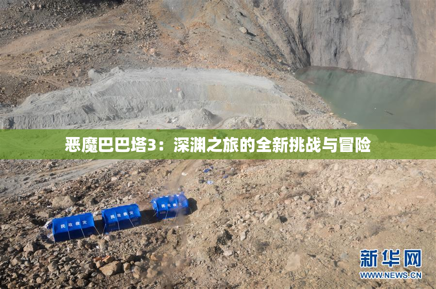 恶魔巴巴塔3：深渊之旅的全新挑战与冒险