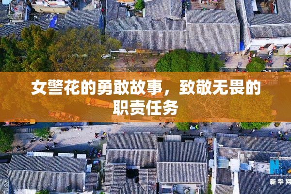 女警花的勇敢故事，致敬无畏的职责任务