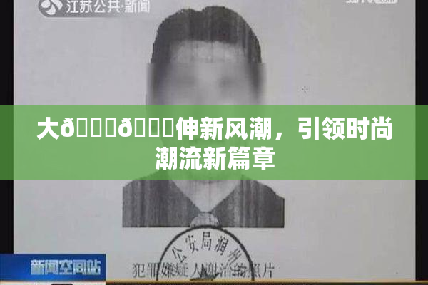 大🐔🐔伸新风潮，引领时尚潮流新篇章