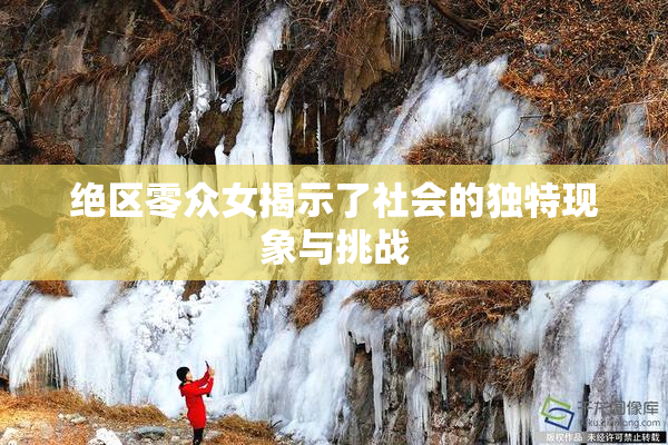 绝区零众女揭示了社会的独特现象与挑战