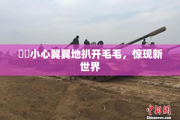 妺妺小心翼翼地扒开毛毛，惊现新世界